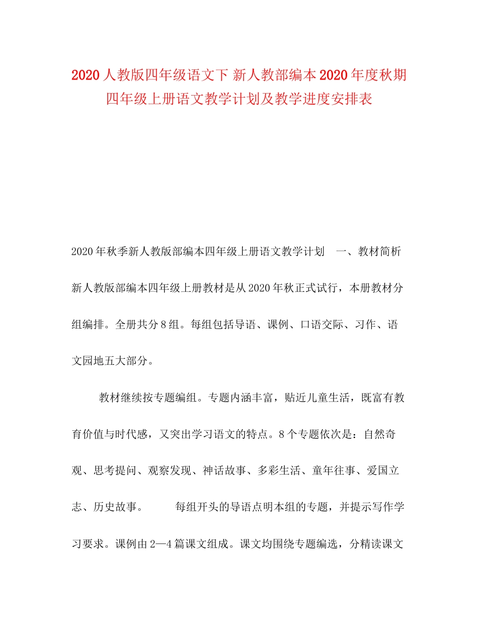 人教版四年级语文下新人教部编本年度秋期四年级上册语文教学计划及教学进度安排表_第1页