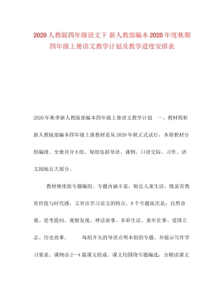 人教版四年级语文下新人教部编本年度秋期四年级上册语文教学计划及教学进度安排表