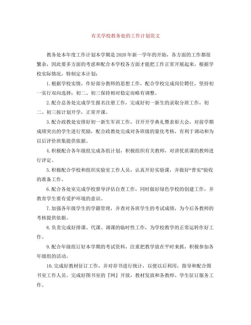 有关学校教务处的工作计划范文_第1页