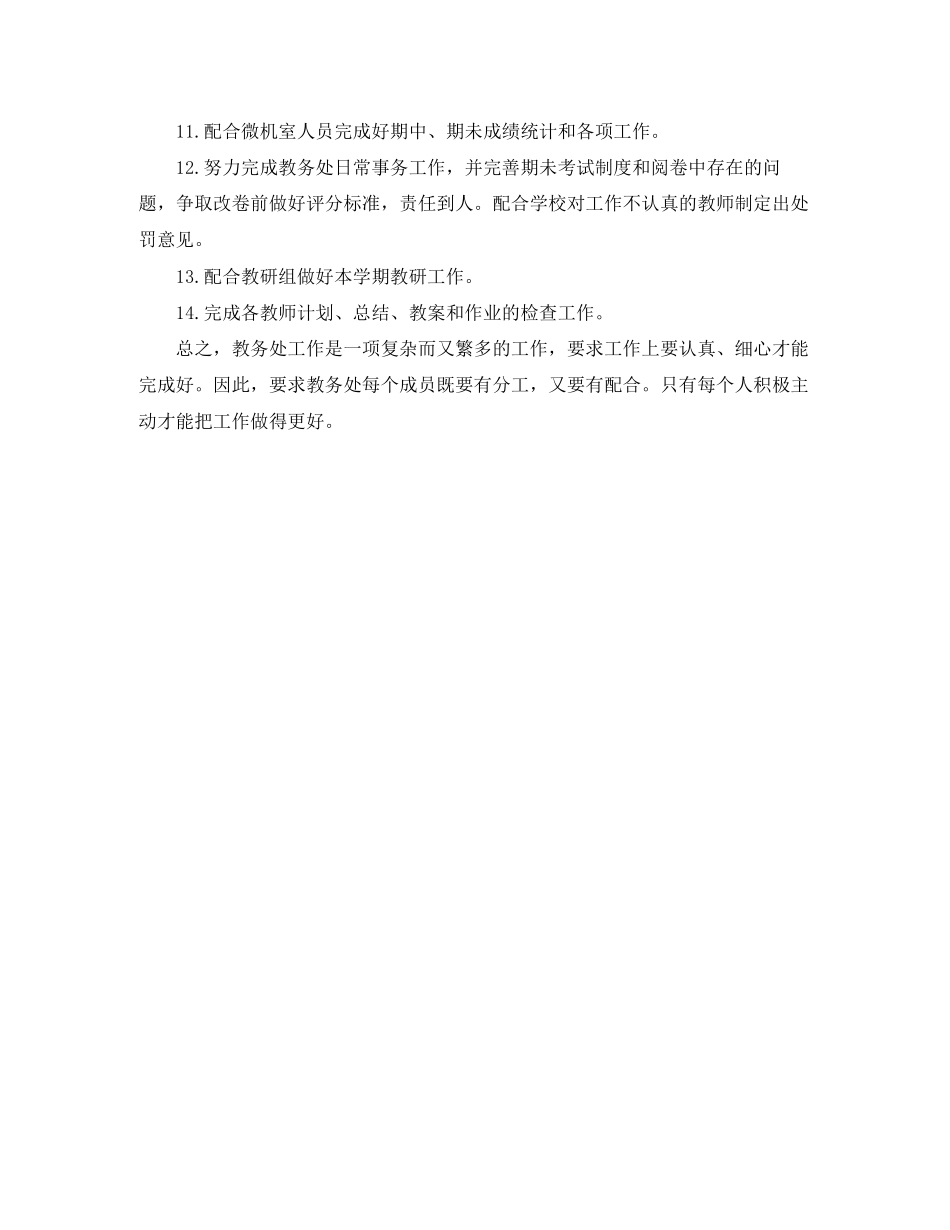 有关学校教务处的工作计划范文_第2页
