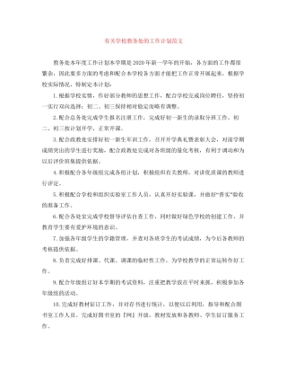 有关学校教务处的工作计划范文