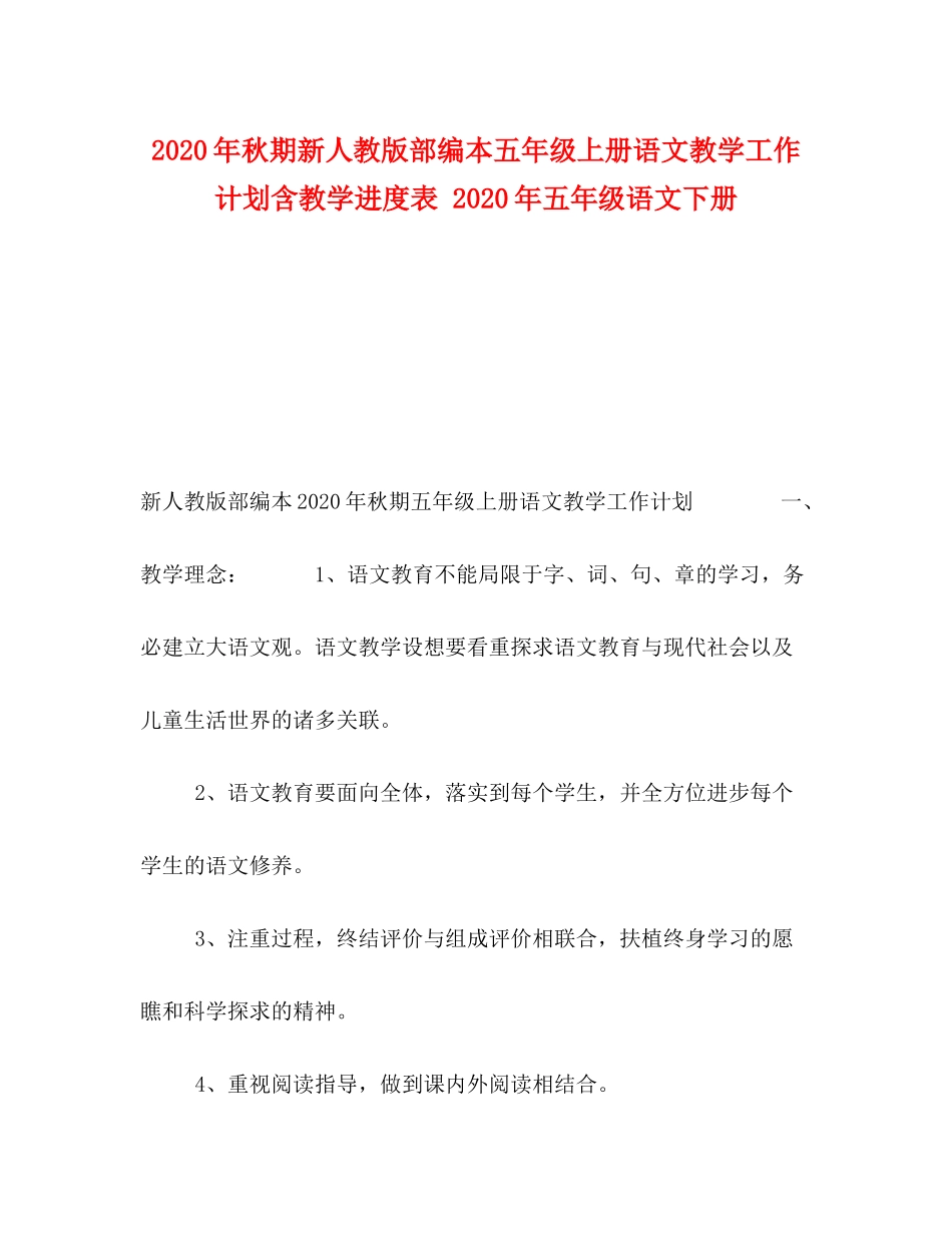 2020年秋期新人教版部编本五年级上册语文教学工作计划含教学进度表年五年级语文下册_第1页