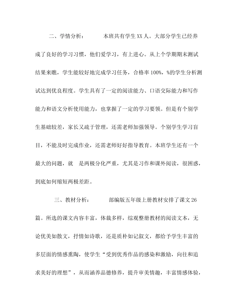 2020年秋期新人教版部编本五年级上册语文教学工作计划含教学进度表年五年级语文下册_第2页