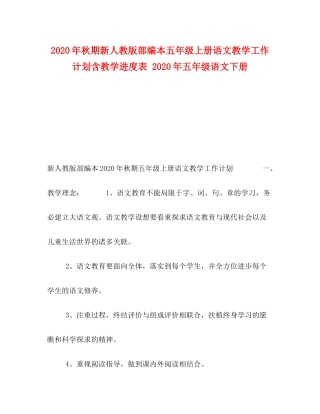 2020年秋期新人教版部编本五年级上册语文教学工作计划含教学进度表年五年级语文下册
