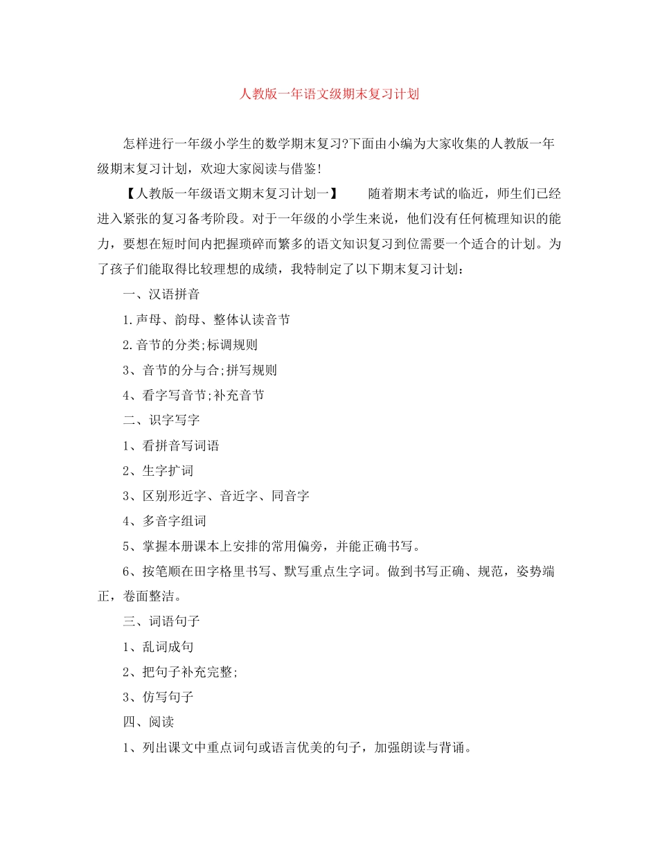 人教版一年语文级期末复习计划_第1页