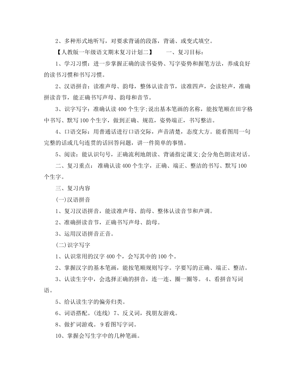 人教版一年语文级期末复习计划_第2页