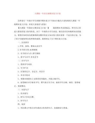 人教版一年语文级期末复习计划
