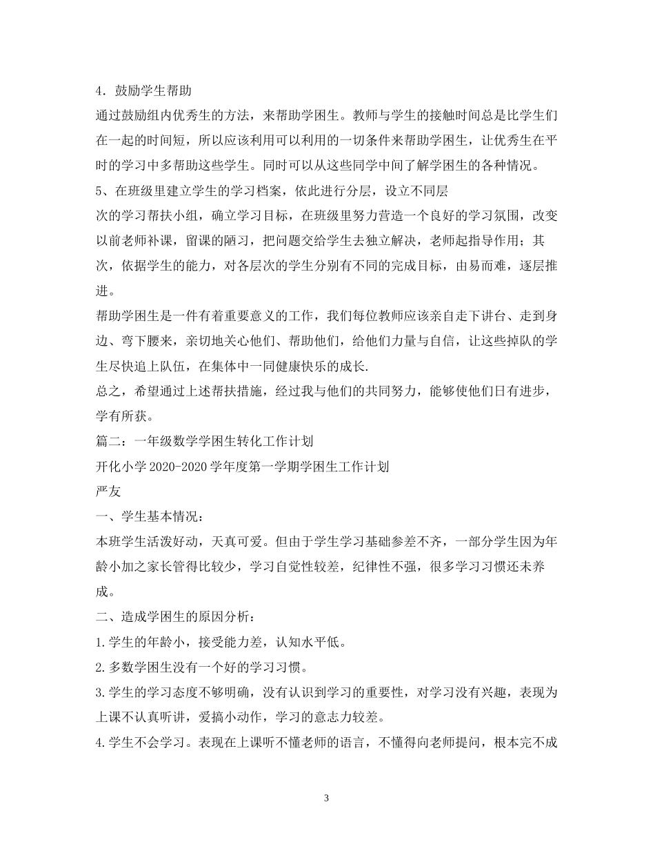 数学学困生转化计划_第3页