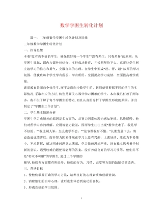数学学困生转化计划