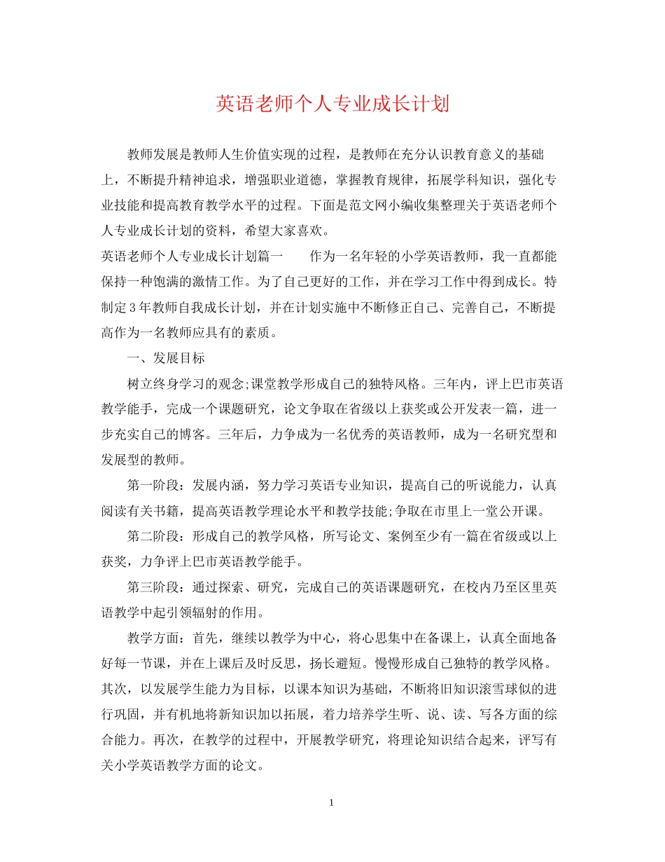 英语老师个人专业成长计划_第1页
