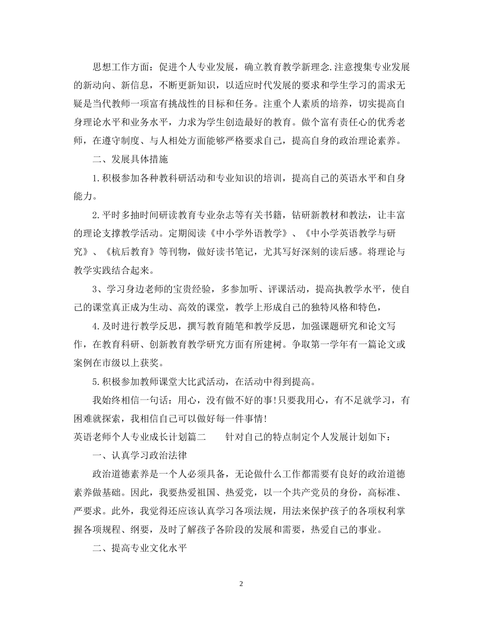 英语老师个人专业成长计划_第2页