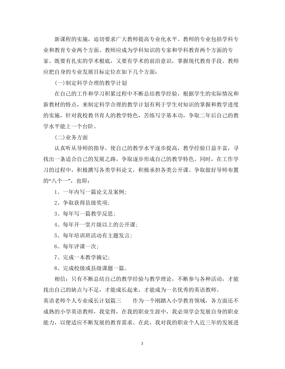 英语老师个人专业成长计划_第3页