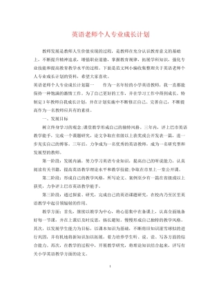 英语老师个人专业成长计划