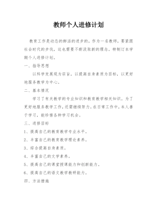 教师个人进修计划 (2)