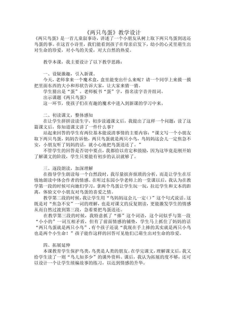 两只鸟蛋教学设计_第1页