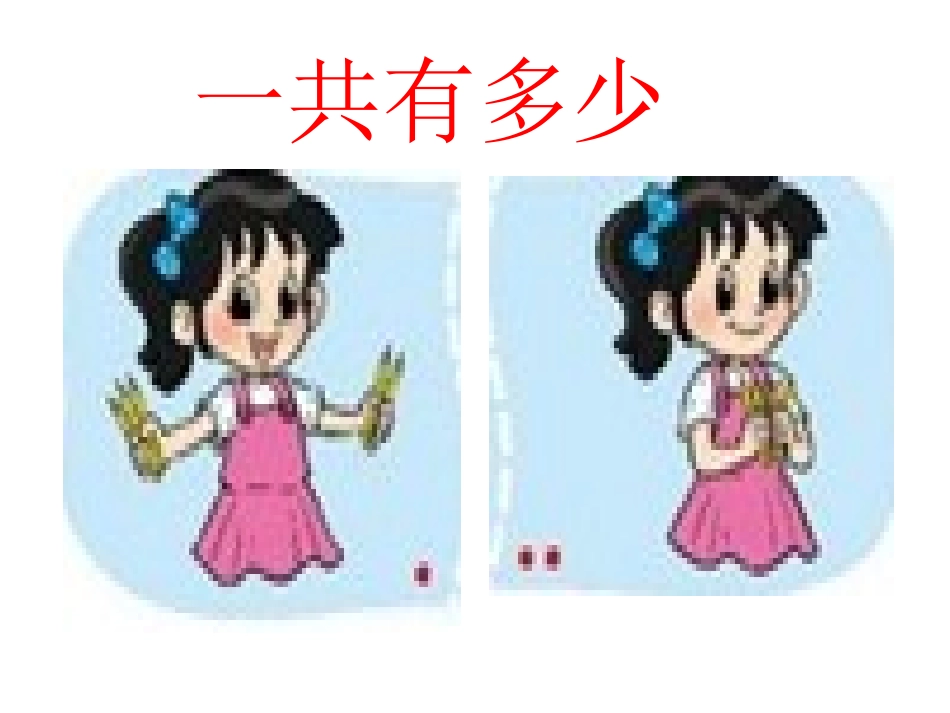新北师大版一年级上册数学一共有多少_第1页