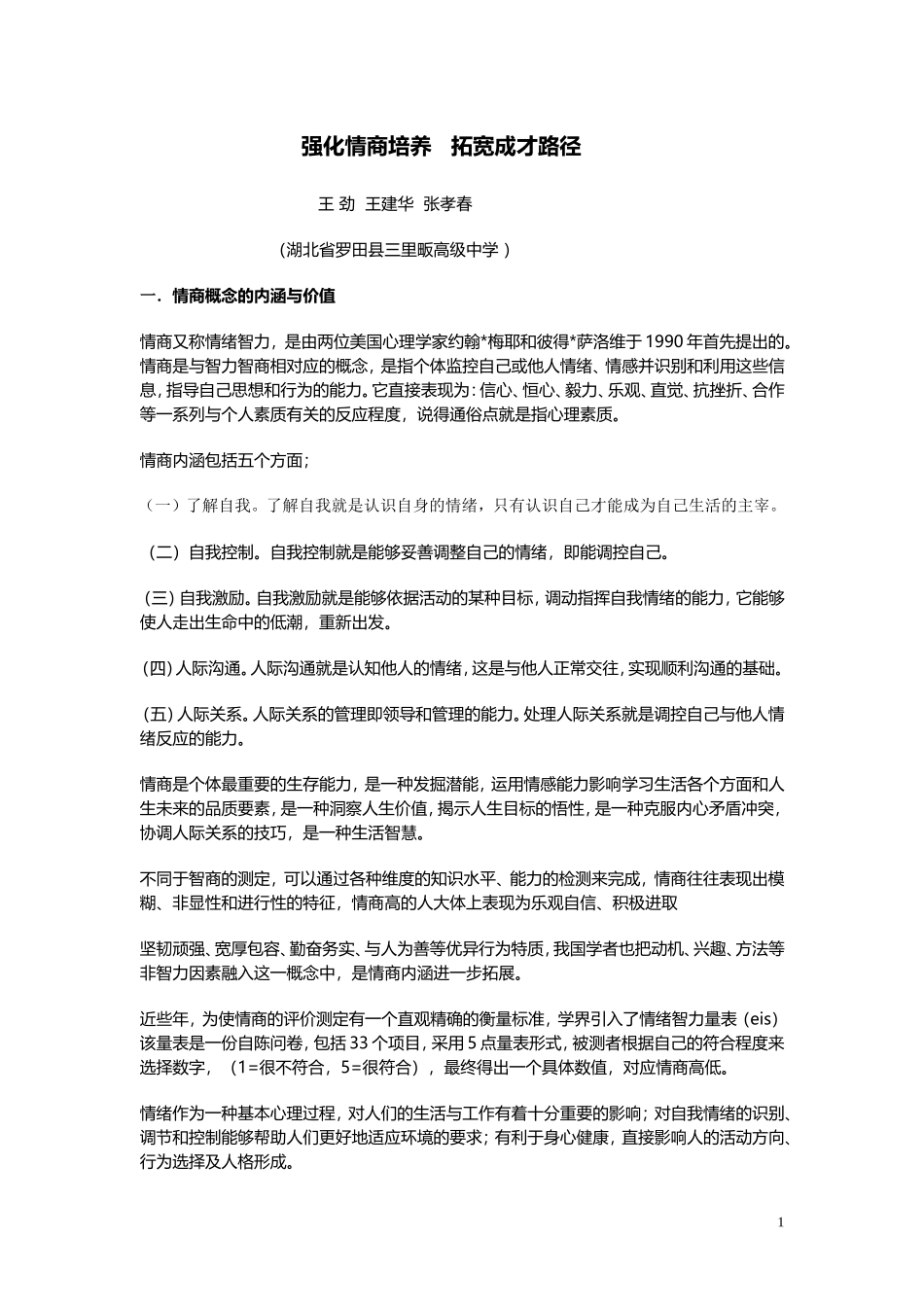 强化情商培养拓宽成才路径_第1页