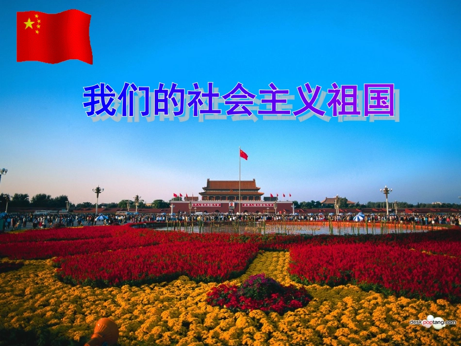 我们的社会主义祖国课件(吴琼)_第1页