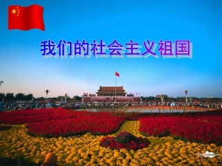 我们的社会主义祖国课件(吴琼)