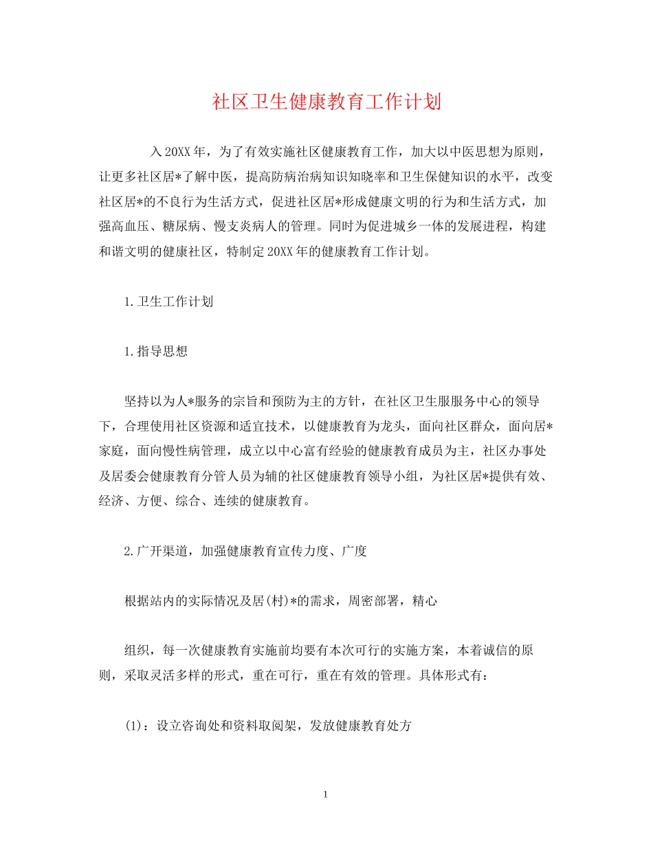 社区卫生健康教育工作计划2)_第1页