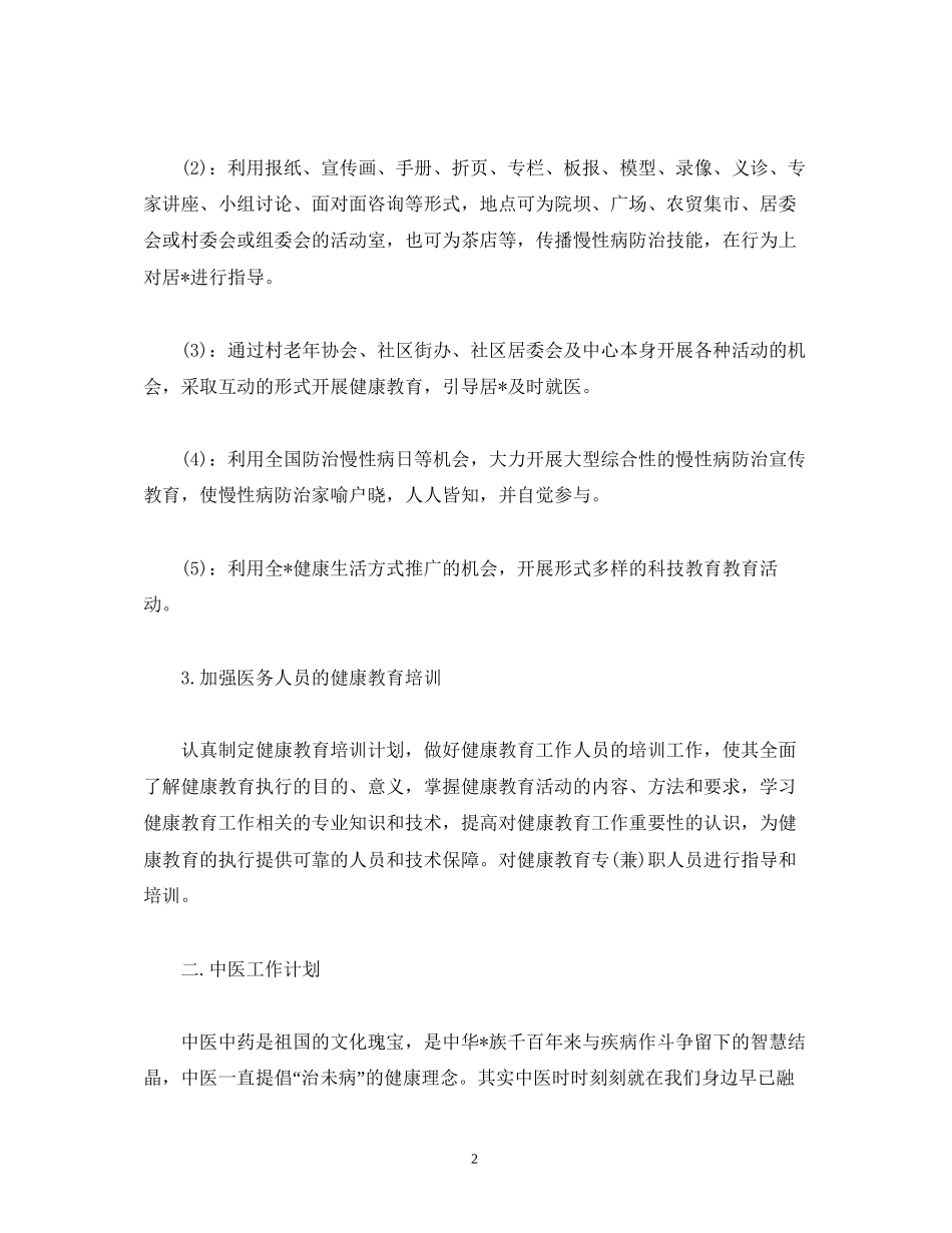 社区卫生健康教育工作计划2)_第2页