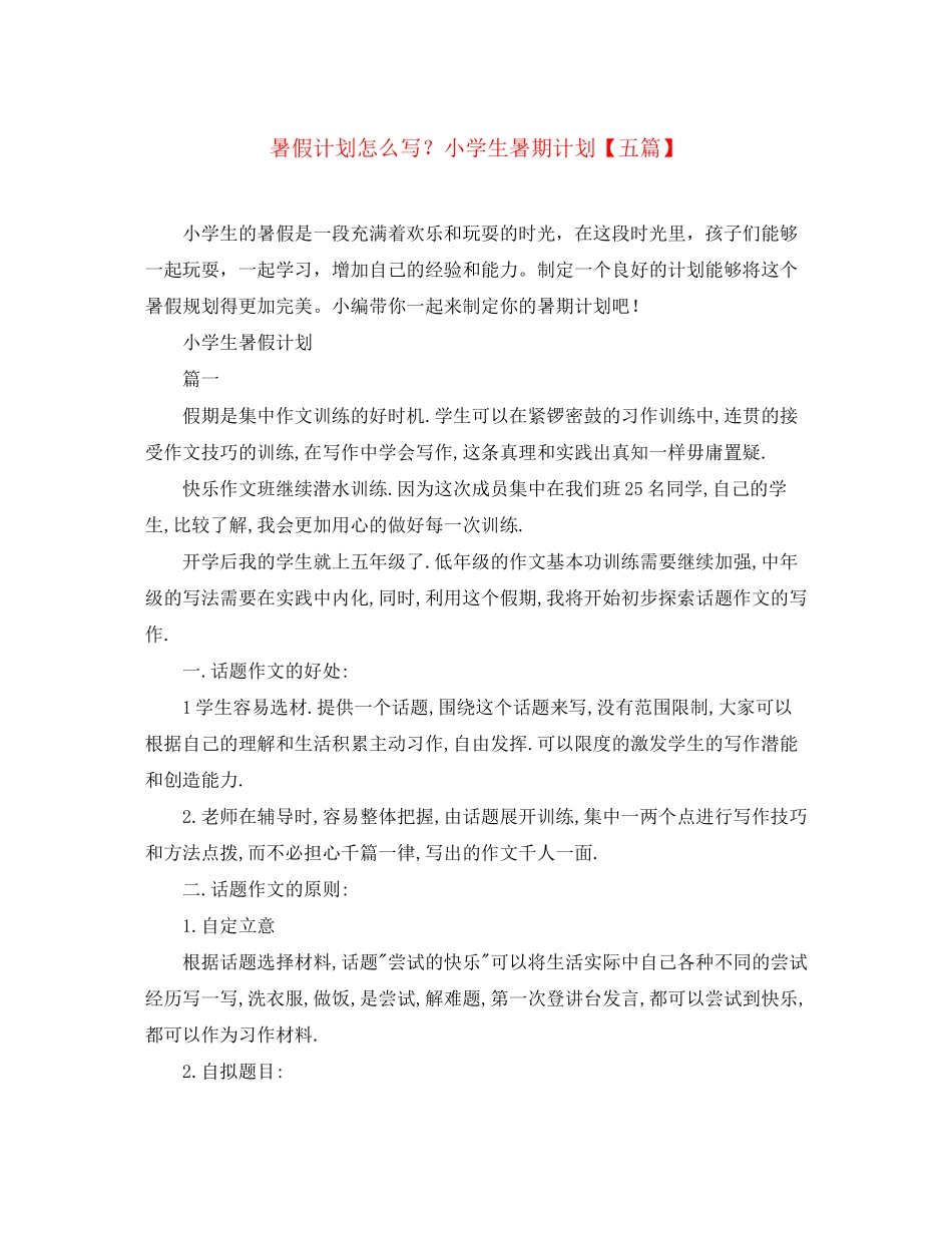 暑假计划怎么写？小学生暑期计划【五篇】_第1页