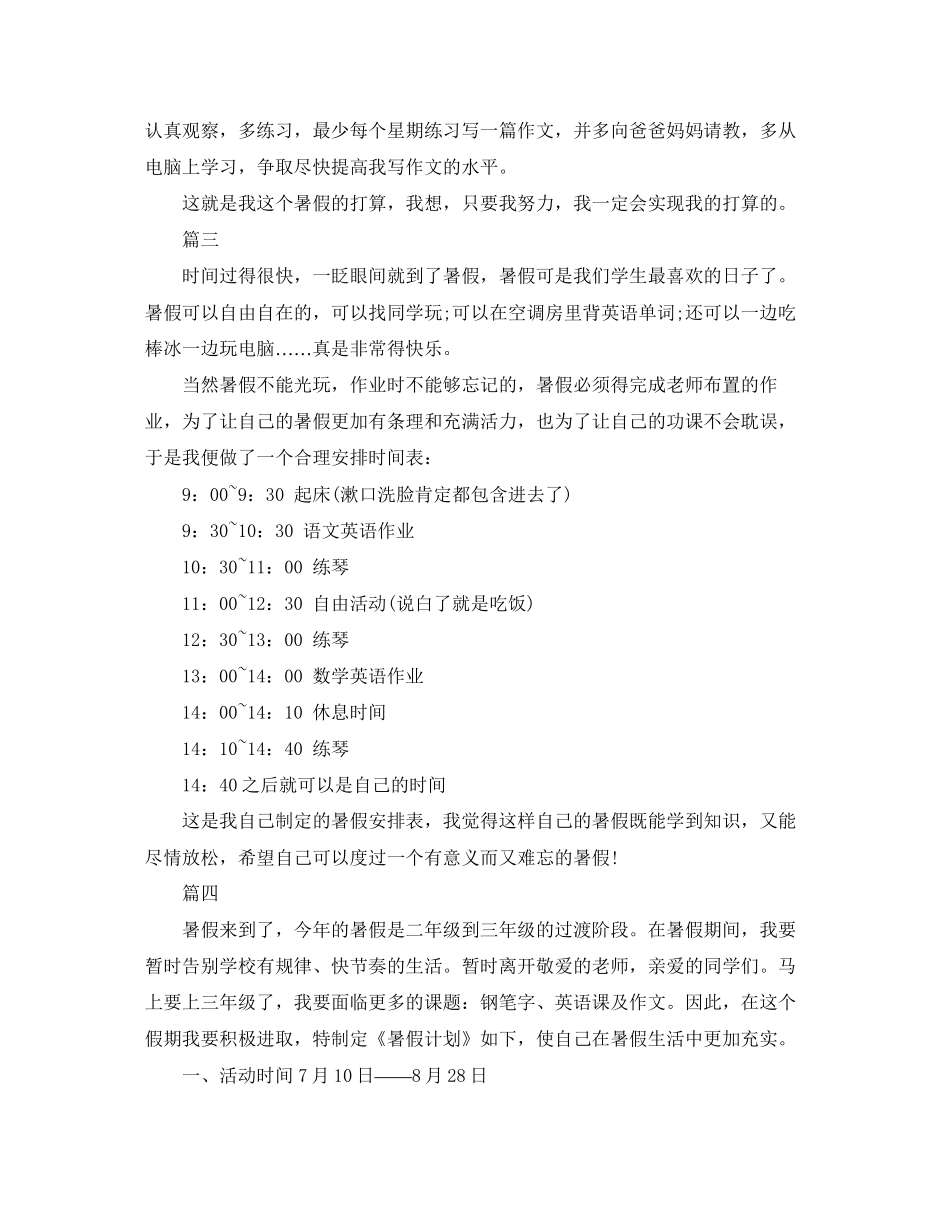 暑假计划怎么写？小学生暑期计划【五篇】_第3页