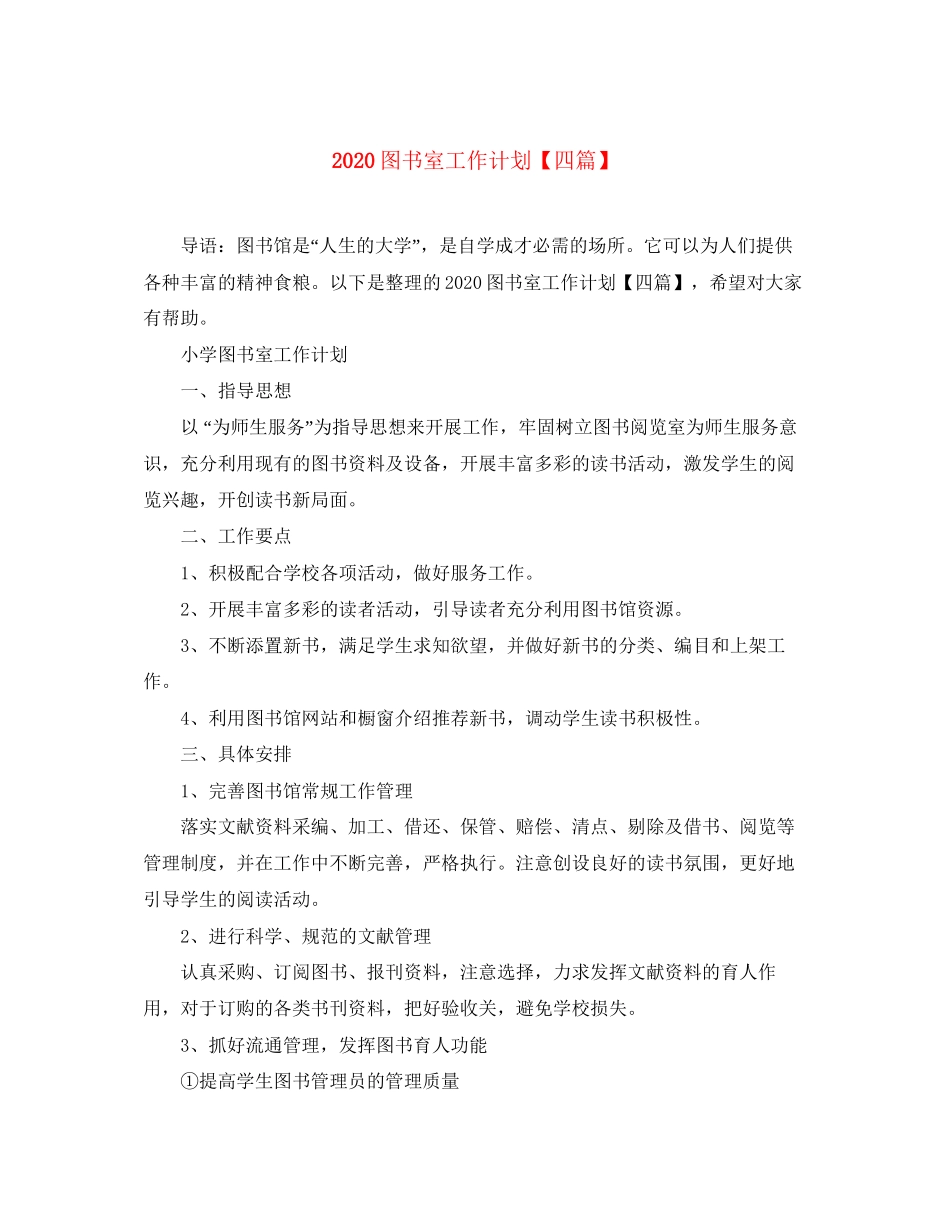 图书室工作计划【四篇】_第1页