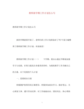 教师新学期工作计划怎么写