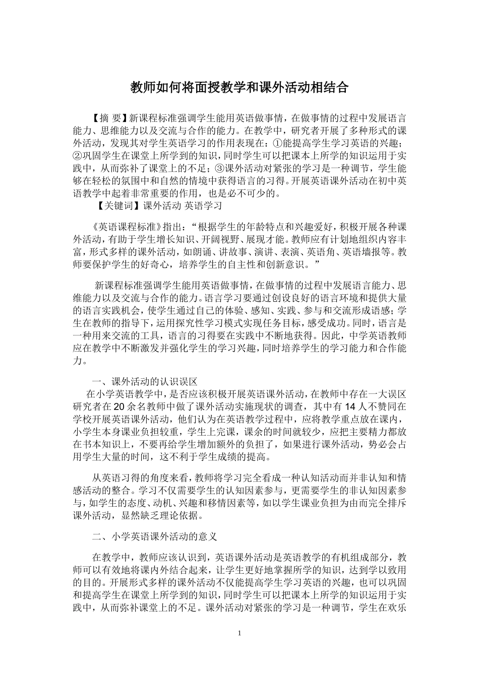 课外活动对英语学习作用的研究_第1页