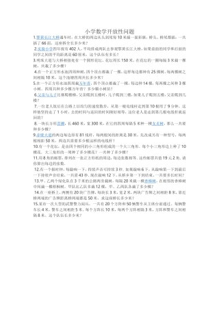 小学数学开放性试题