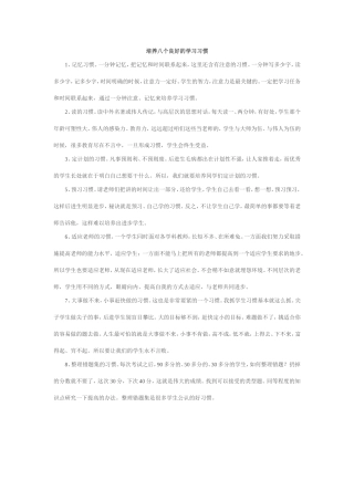培养八个良好的学习习惯