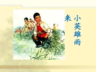 《小英雄雨来》课件