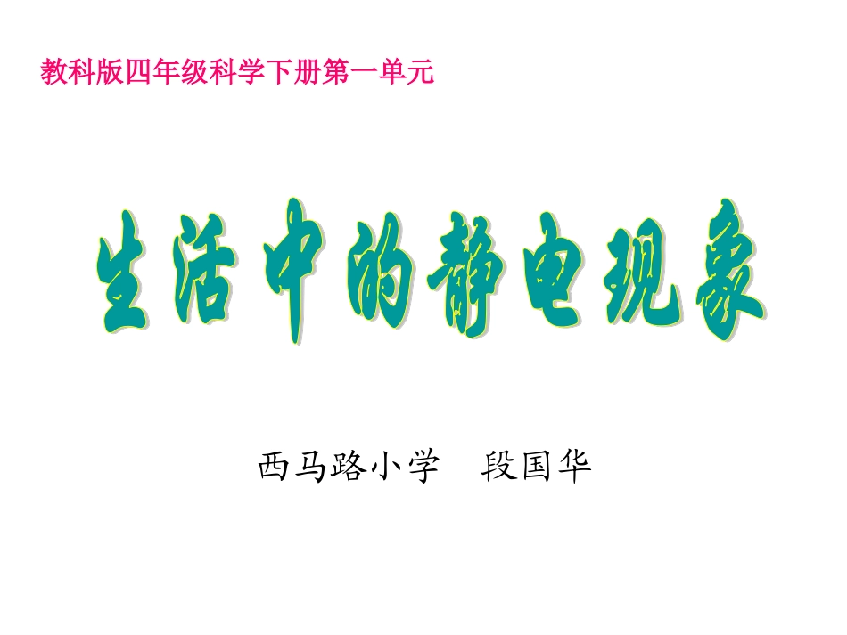 一1生活中的静电现象_第1页