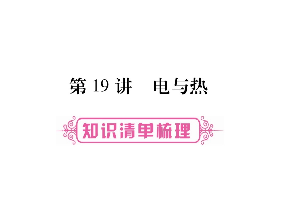 2017届掌控中考物理总复习（湖南专版）课件（图片版）-第十九章电与热（共39张PPT）_第1页