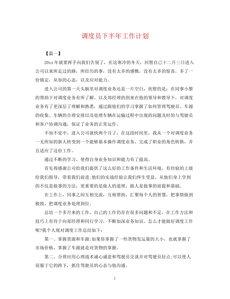 调度员下半年工作计划_第1页