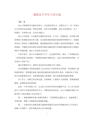 调度员下半年工作计划