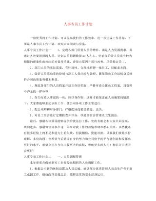 人事专员工作计划2
