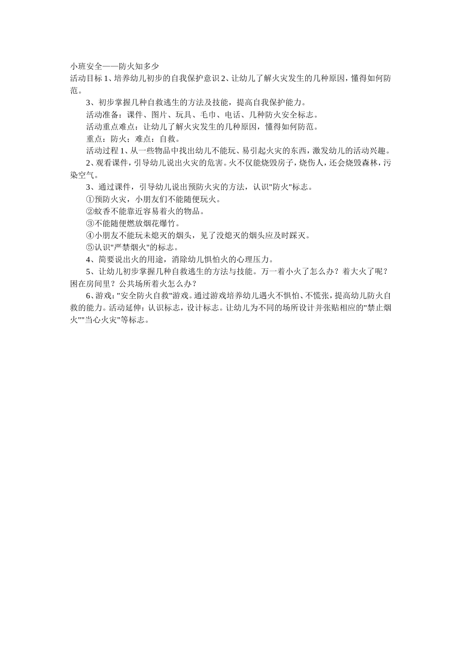 小班安全——防火知多少_第1页