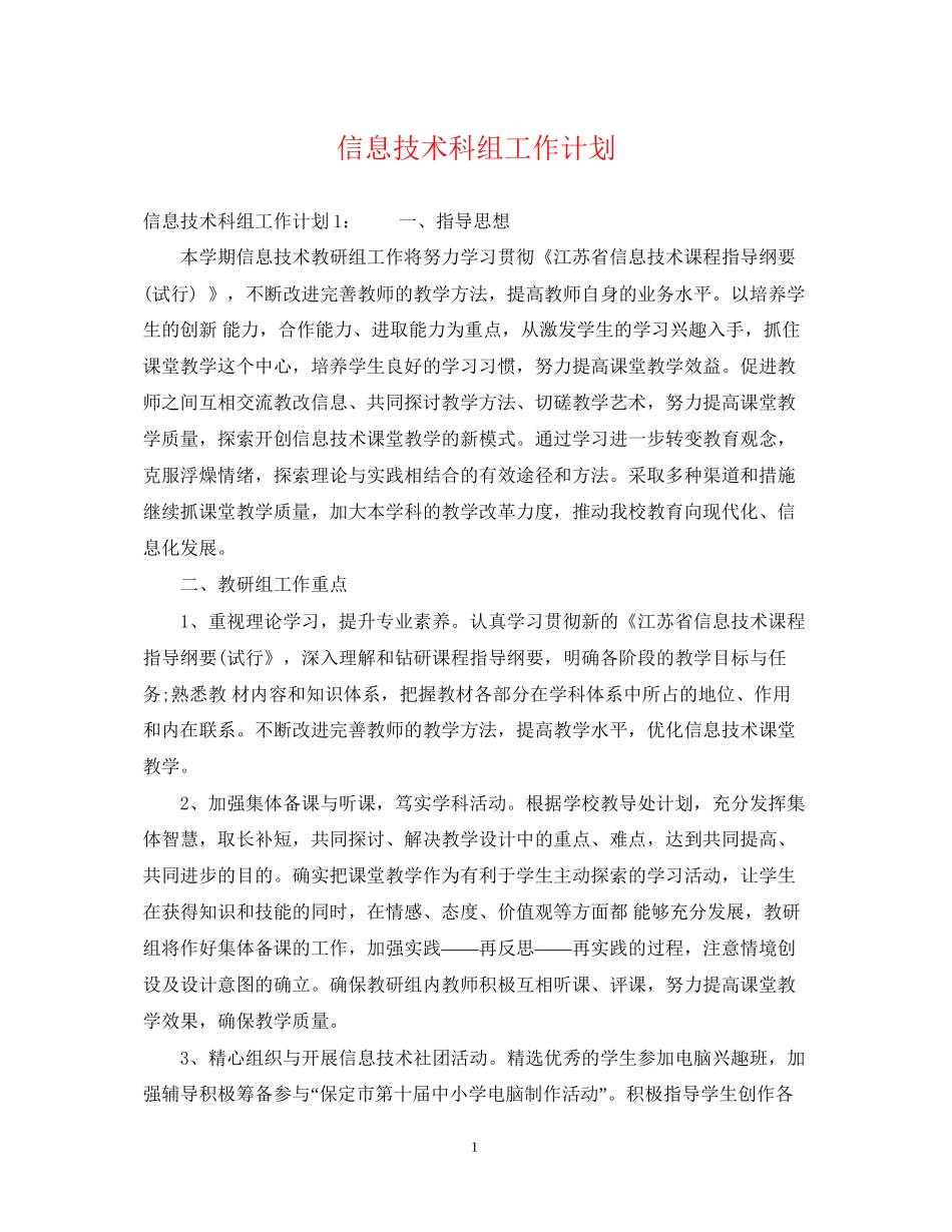 信息技术科组工作计划_第1页