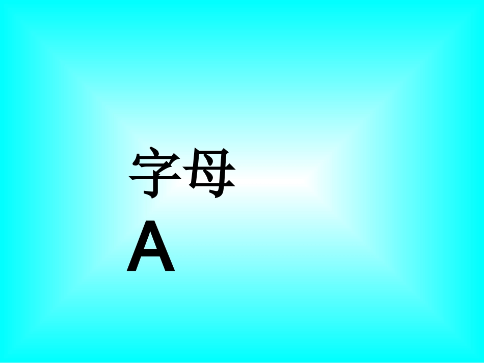 字母及单词小班_第2页