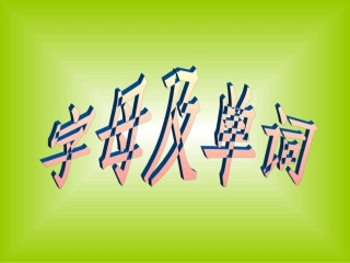字母及单词小班
