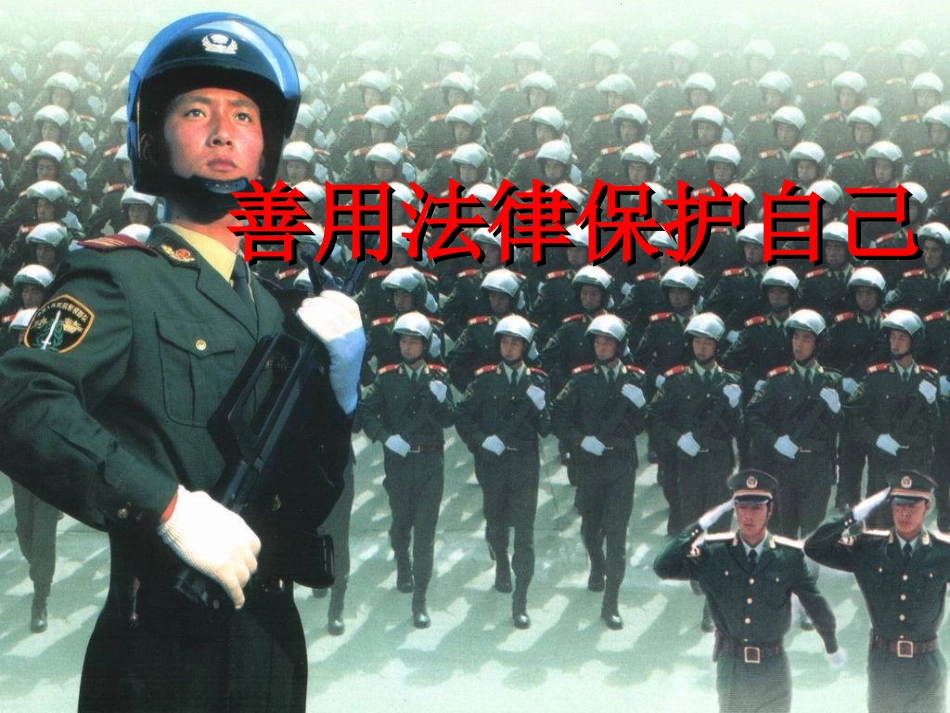 《善用法律保护自己》0_第3页