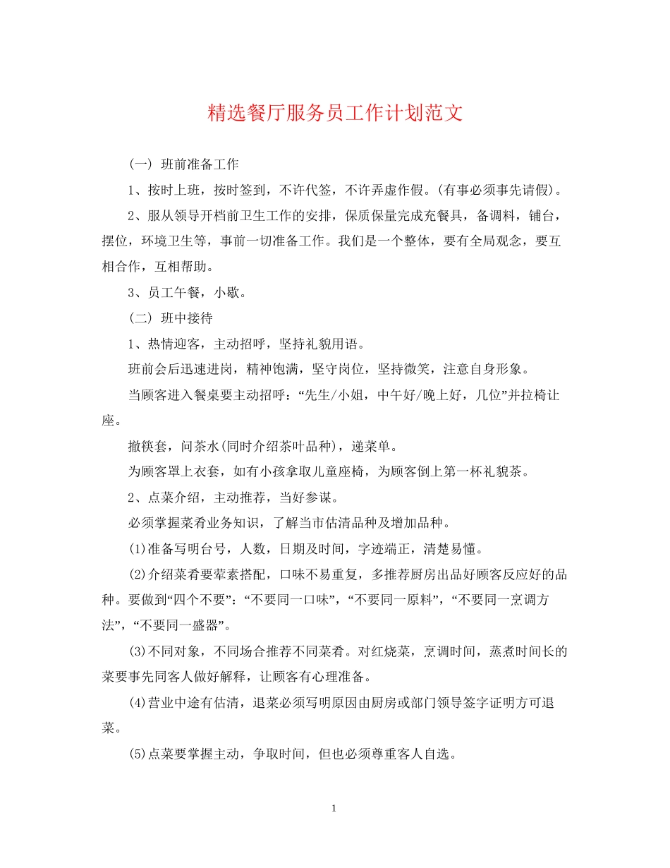 精选餐厅服务员工作计划范文2_第1页