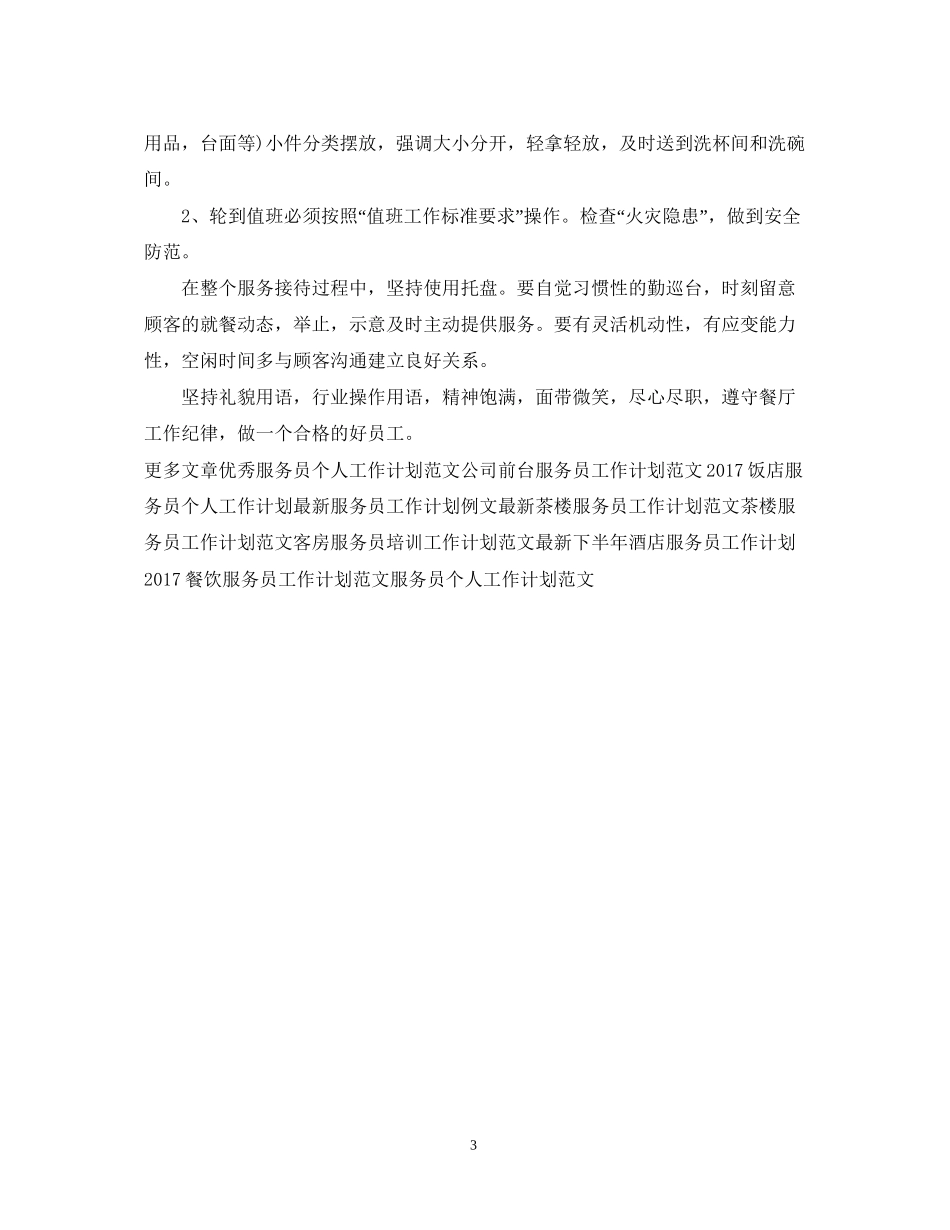 精选餐厅服务员工作计划范文2_第3页