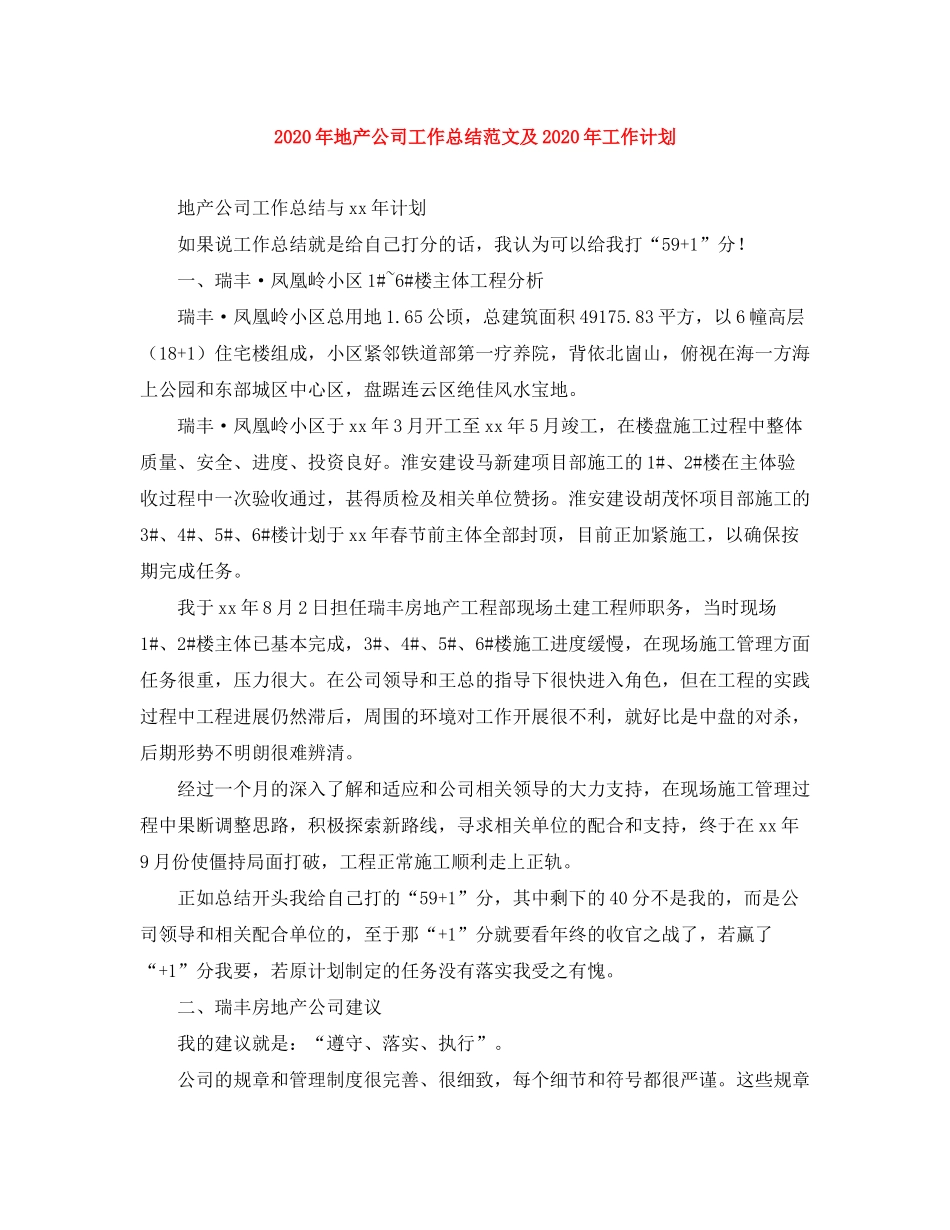 2020年地产公司工作总结范文及年工作计划_第1页