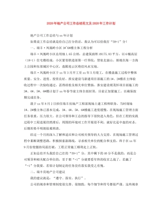 2020年地产公司工作总结范文及年工作计划