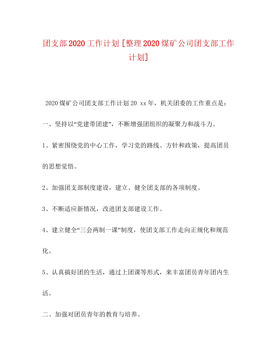 团支部工作计划[整理煤矿公司团支部工作计划]_第1页