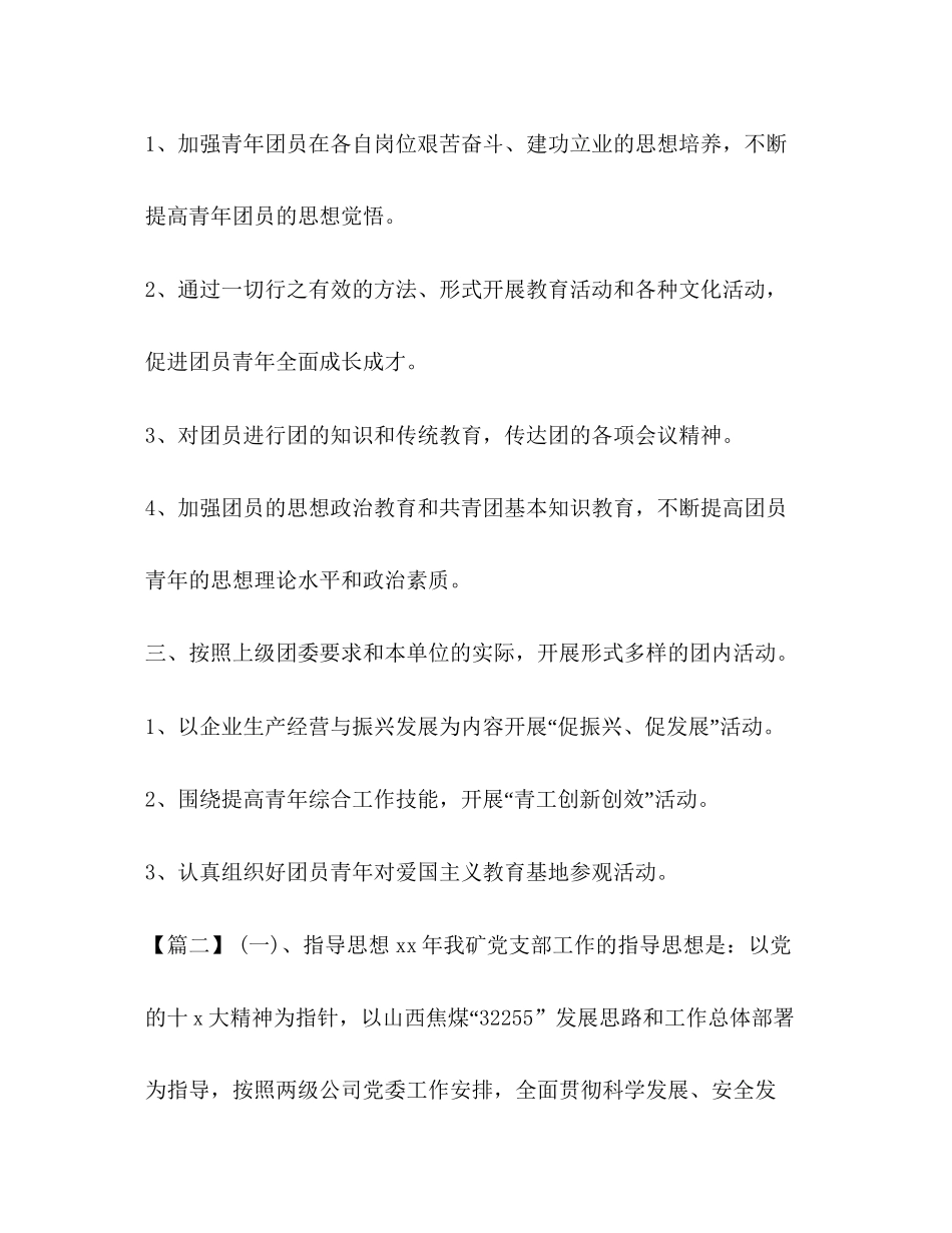 团支部工作计划[整理煤矿公司团支部工作计划]_第2页