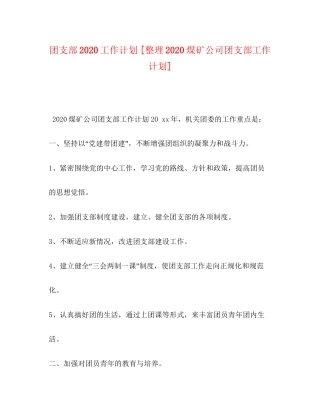 团支部工作计划[整理煤矿公司团支部工作计划]
